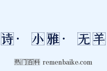 诗·小雅·无羊是什么意思的图片